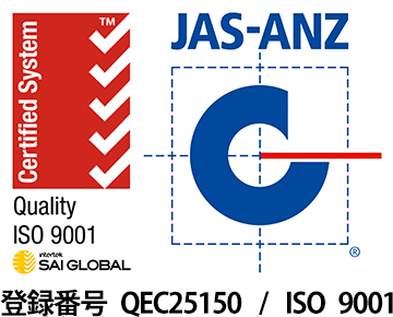 JAS-ANZ 登録番号　QEC25150/ISO 9001