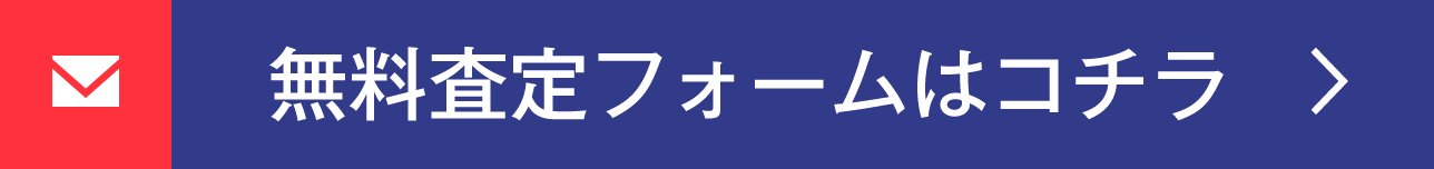 無料査定フォームはコチラ