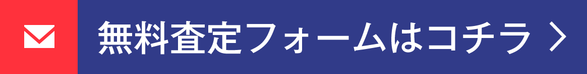 無料査定フォームはコチラ